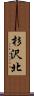 杉沢北 Scroll