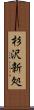 杉沢新処 Scroll