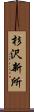 杉沢新所 Scroll