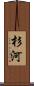 杉河 Scroll