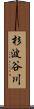 杉波谷川 Scroll