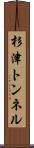 杉津トンネル Scroll