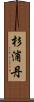 杉浦丹 Scroll