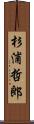 杉浦哲郎 Scroll
