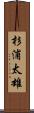 杉浦太雄 Scroll