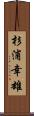 杉浦幸雄 Scroll