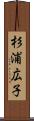 杉浦広子 Scroll