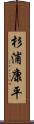 杉浦康平 Scroll