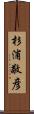杉浦敬彦 Scroll
