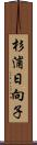 杉浦日向子 Scroll