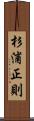杉浦正則 Scroll