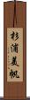 杉浦美帆 Scroll