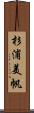 杉浦美帆 Scroll