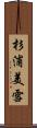 杉浦美雪 Scroll