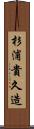 杉浦貴久造 Scroll