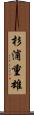 杉浦重雄 Scroll