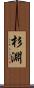 杉淵 Scroll