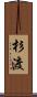 杉渡 Scroll