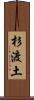 杉渡土 Scroll