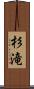杉滝 Scroll