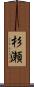 杉瀬 Scroll