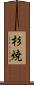 杉焼 Scroll