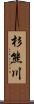 杉熊川 Scroll