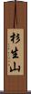 杉生山 Scroll