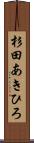 杉田あきひろ Scroll