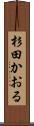 杉田かおる Scroll