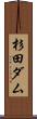 杉田ダム Scroll