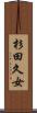 杉田久女 Scroll