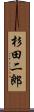 杉田二郎 Scroll