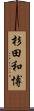杉田和博 Scroll