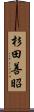 杉田善昭 Scroll