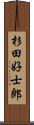 杉田好士郎 Scroll