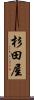 杉田屋 Scroll