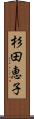 杉田恵子 Scroll