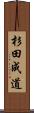 杉田成道 Scroll