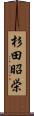 杉田昭栄 Scroll