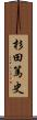 杉田篤史 Scroll