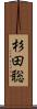 杉田聡 Scroll