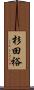 杉田裕 Scroll