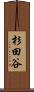 杉田谷 Scroll