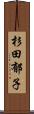 杉田郁子 Scroll