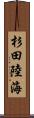杉田陸海 Scroll