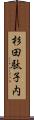杉田駄子内 Scroll
