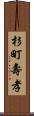 杉町壽孝 Scroll