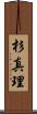 杉真理 Scroll