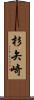 杉矢崎 Scroll
